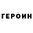 ГЕРОИН герыч Jack Lite